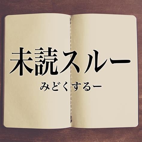 スルー 類語|スルー する 連想.